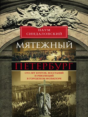 cover image of Мятежный Петербург. Сто лет бунтов, восстаний и революций в городском фольклоре